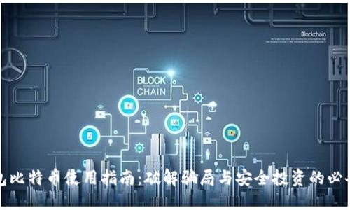 冷钱包比特币使用指南：破解骗局与安全投资的必备知识