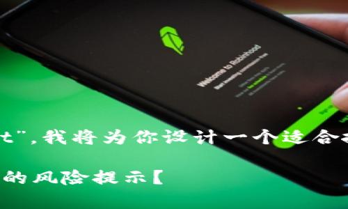 既然你提到了“tpwallet”，我将为你设计一个适合搜索引擎的文章和结构。

如何安全关闭tpwallet的风险提示？