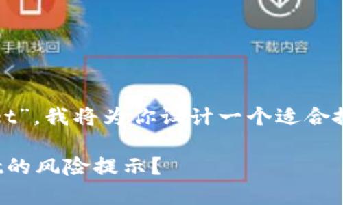既然你提到了“tpwallet”，我将为你设计一个适合搜索引擎的文章和结构。

如何安全关闭tpwallet的风险提示？