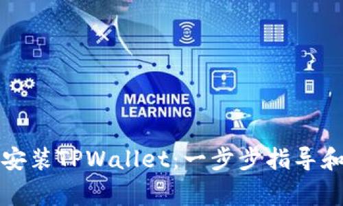 如何轻松下载安装TPWallet：一步步指导和常见问题解答