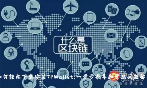 如何轻松下载安装TPWallet：一步步指导和常见问题解答