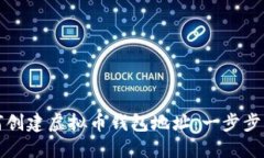 如何创建虚拟币钱包地址：一步步指南