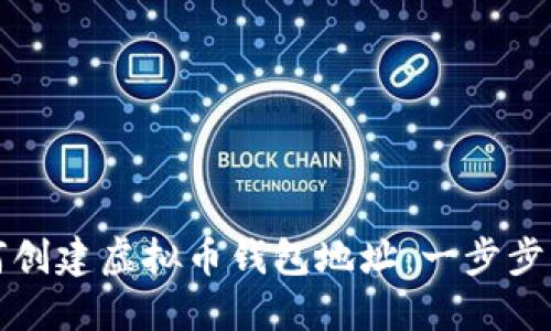 如何创建虚拟币钱包地址：一步步指南