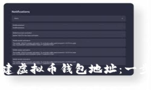 如何创建虚拟币钱包地址：一步步指南