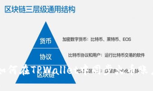 如何在TPWallet中同步火币账户