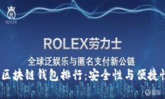 2023年十大区块链钱包排行：安全性与便捷性的最