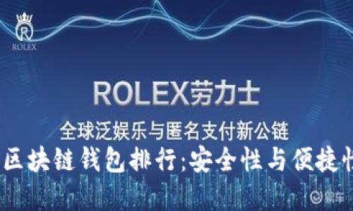 2023年十大区块链钱包排行：安全性与便捷性的最佳选择