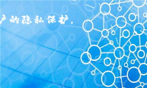 tiaoti如何取消TPWallet交易：详细流程和注意事项/tiaoti
TPWallet,取消交易,区块链交易,数字资产管理/guanjianci

## 内容主体大纲

1. **TPWallet简介**
   - TPWallet的功能和特点
   - TPWallet在数字资产管理中的重要性

2. **为什么需要取消交易**
   - 交易错误的常见原因
   - 取消交易的必要性与影响

3. **TPWallet取消交易的流程**
   - 登录TPWallet账户
   - 查找待取消的交易
   - 提交取消交易的请求
   - 确认取消交易的结果

4. **如何检查交易状态**
   - 交易状态查询方式
   - 通过区块链浏览器查询交易

5. **取消交易的注意事项**
   - 取消交易后的资金安全
   - 取消交易可能带来的费用

6. **常见问题解答**
   - 取消交易后资产回归的时间
   - 如何处理系统错误
   - 取消交易后的通知和确认

7. **总结与建议**
   - 对于使用TPWallet的用户的建议
   - 学习更多关于交易的知识

---

### TPWallet简介

TPWallet是一款功能强大的数字资产管理工具，旨在为用户提供安全、便捷的区块链资产管理服务。随着区块链技术的迅速发展，TPWallet捕捉到了用户在交易过程中的各种需求，如多币种支持、一键交易和资产管理等，成为了众多用户的首选工具。

TPWallet的用户界面友好，性能稳定，即便是区块链新手，也能够轻松上手。作为一款移动钱包，它能够帮助用户随时随地管理自己的数字资产。

### 为什么需要取消交易

在使用TPWallet进行交易时，用户可能会遇到各种问题，例如发送错误的金额、错误的地址、或者由于网络问题导致的交易延迟。在这种情况下，用户需要了解如何取消交易，以避免资金损失。

交易错误的原因有很多种，最常见的包括：输入错误、判断失误、或者操作不当。对于没有经验的用户来说，错误的操作会导致严重后果，因此，了解如何取消交易至关重要。

### TPWallet取消交易的流程

取消TPWallet交易的流程相对简单，但也需要用户小心谨慎。具体步骤如下：

1. **登录TPWallet账户**   
   打开TPWallet应用，输入账户信息登录。如果您忘记了密码，请按照指示重置密码。

2. **查找待取消的交易**  
   进入交易记录，找到您需要取消的交易。通常，交易记录会显示交易的详细信息，包括金额、地址和状态。

3. **提交取消交易的请求**  
   在交易详情界面，选择取消交易选项。系统会提示您确认取消请求，请仔细检查后提交。

4. **确认取消交易的结果**  
   提交请求后，系统将处理取消请求，并在几分钟内显示确认信息。请留意推送通知，以获得实时的交易状态。

### 如何检查交易状态

为了确保交易成功取消，用户可以通过如下方式检查交易状态：

1. **用户界面查询**  
   在TPWallet的交易记录中，您可以直接查看每笔交易的状态。如果显示“已取消”，则表示交易已成功取消。

2. **区块链浏览器**  
   如果交易状态依然显示为“待确认”或“已发送”，用户可以使用区块链浏览器查询交易。在区块链浏览器中输入交易哈希，查看其状态。

### 取消交易的注意事项

在取消交易时，有一些关键点需要注意：

1. **资金安全**  
   在交易被成功取消之后，相关的资金将及时回到您的账户中。确保在取消交易时，检查是否提交了正确的信息。

2. **可能的费用**  
   在某些情况下，取消交易可能会收取一定的费用。用户在确认取消请求前，应仔细查看系统提示，了解可能产生的费用。

### 常见问题解答

#### 取消交易后资产回归的时间
在正常情况下，取消交易后，资产应当在几分钟内回归到用户账户中。然而，由于网络繁忙或其他因素，可能会出现延迟。

#### 如何处理系统错误
在取消交易时，若系统出现错误，用户可以联系TPWallet的客服团队，获得专业支持和帮助。

#### 取消交易后的通知和确认
用户在取消交易后，应留意系统的推送通知，以确认交易已成功取消。

### 总结与建议

针对TPWallet用户，了解如何取消交易及其必要性是非常重要的。在遇到交易错误时，用户应及时跟进，避免纠纷和损失。

建议用户平时多了解区块链相关知识，以便更好地管理数字资产。使用TPWallet的过程中，务必保持信息的安全，定期更新个人密码，并开启双重身份验证。

--- 

### 常见相关问题

1. **TPWallet如何提高用户体验？**
2. **TPWallet与其他数字钱包的区别是什么？**
3. **如何安全地管理多个数字资产？**
4. **TPWallet的技术背景是什么？**
5. **应对网络拥堵的策略有哪些？**
6. **如何处理交易失败或卡顿的情况？**
7. **未来TPWallet可能的发展方向是什么？**

#### 1. TPWallet如何提高用户体验？

TPWallet致力于提升用户体验，首先从界面的设计入手，确保用户能够简易操作。同时，通过简化交易流程，减少用户的操作步骤，使其更加直观。

此外，TPWallet定期更新其软件，修复已知问题并根据用户反馈进行。这使得他们能够迅速响应市场的变化，并为用户提供最佳服务。

#### 2. TPWallet与其他数字钱包的区别是什么？

TPWallet与其他数字钱包的主要区别在于其功能的多样性和安全性。TPWallet不仅支持多种主流加密货币，还提供高安全性的本地存储选项，确保用户的数字资产没有被盗取的风险。

此外，TPWallet还提供即时交易确认，大大降低了用户的等待时间，提高了整体交易效率。

#### 3. 如何安全地管理多个数字资产？

为了安全地管理多个数字资产，用户应当采取以下策略：使用强密码、启用双重认证以及定期备份钱包。此外，分散资产存储在不同钱包中，以降低风险。

观察市场动态并及时进行资产调整也是非常重要的，确保您的投资组合保持良好状态，从而减少潜在的损失。

#### 4. TPWallet的技术背景是什么？

TPWallet背后是强大的区块链技术支持，其采用了最先进的加密算法，确保用户数据和资产的安全。此外，TPWallet还确保其系统能够高效处理大量交易，以满足日益增长的用户需求。

TPWallet的团队由经验丰富的区块链专家和开发者组成，他们不断关注技术更新，以确保平台的稳定和安全。

#### 5. 应对网络拥堵的策略有哪些？

网络拥堵是影响交易速度的主要因素之一。TPWallet采取了多种策略应对这种情况，例如交易费用，选择合适时机进行交易，以及预留一定的交易确认时间。

用户在交易高峰期时，可以适当提高手续费，以提高交易效率。

#### 6. 如何处理交易失败或卡顿的情况？

若遭遇交易失败或卡顿情况，用户应首先检查网络连接以及所选择的交易费用是否足够。同时，可以通过TPWallet的历史记录查看交易状态。

若无法解决，建议向客服中心寻求帮助，尽快解决问题。

#### 7. 未来TPWallet可能的发展方向是什么？

未来TPWallet可能会增加更多功能，例如支持更多区块链平台、推出更为智能化的资产管理工具，以及增强用户的隐私保护。

随着用户需求的不断演变，TPWallet将持续探索与实施创新，从而保持其在数字资产管理领域的竞争力。 

希望以上内容对您有所帮助，若有进一步问题或需要更多信息，请随时联系。