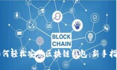如何轻松安装区块链钱包：新手指南