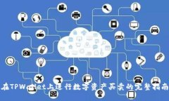 在TPWallet上进行数字资产买卖的完整指南