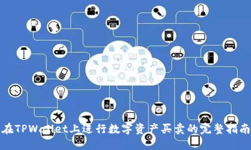 在TPWallet上进行数字资产买卖的完整指南