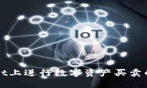 在TPWallet上进行数字资产买卖的完整指南