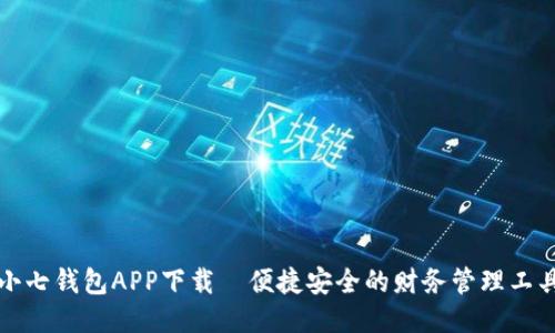 小七钱包APP下载—便捷安全的财务管理工具