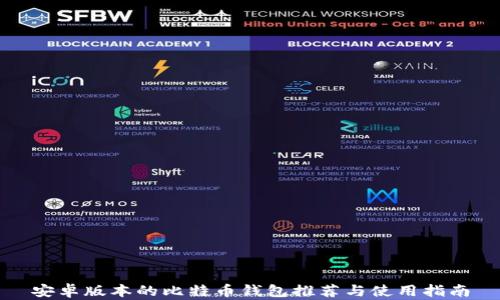 
安卓版本的比特币钱包推荐与使用指南