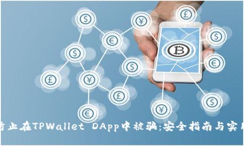 如何防止在TPWallet DApp中被骗：安全指南与实用建议