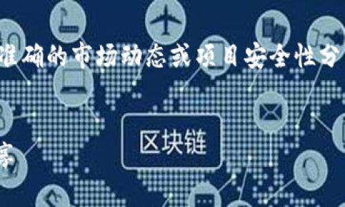 注意：由于我是语言模型，无法提供实时和准确的市场动态或项目安全性分析。以下是学术性和信息性的内容，供参考。

:
TPWallet安全吗？深度解析与用户体验分享