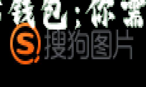 区块链钱包与以太坊钱包：你需要了解的区别与联系