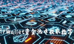 ### 如何从TPWallet资金池中提取数字资产？详细指