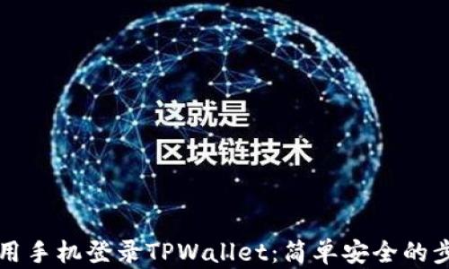 
如何使用手机登录TPWallet：简单安全的步骤指南