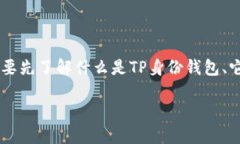 在探讨TP身份钱包是否可以再创建一个之前，我们