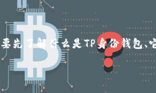 在探讨TP身份钱包是否可以再创建一个之前，我们需要先了解什么是TP身份钱包、它的功能和用途。以下是、关键词以及内容大纲的结构。

TP身份钱包：是否可以创建新的身份钱包？