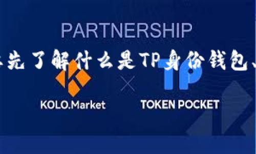 在探讨TP身份钱包是否可以再创建一个之前，我们需要先了解什么是TP身份钱包、它的功能和用途。以下是、关键词以及内容大纲的结构。

TP身份钱包：是否可以创建新的身份钱包？