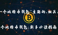 以下是针对“下载一个比特币钱包”主题的、相