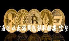 如何通过以太坊钱包领取糖果：完整指南