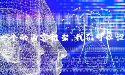 要针对“tpwalletok链是用什么交易的”这个问题构建一个的内容框架，我们可以设计出一个完整的、关键词和内容主体大纲。以下是方案：

探索TPWalletOK链：它所支持的交易类型与优势