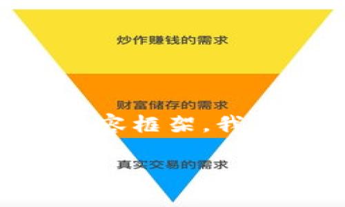 要针对“tpwalletok链是用什么交易的”这个问题构建一个的内容框架，我们可以设计出一个完整的、关键词和内容主体大纲。以下是方案：

探索TPWalletOK链：它所支持的交易类型与优势