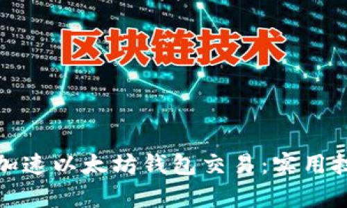 如何有效加速以太坊钱包交易：实用技巧与策略