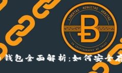 : 2011年比特币钱包全面解析：如何安全存储你的