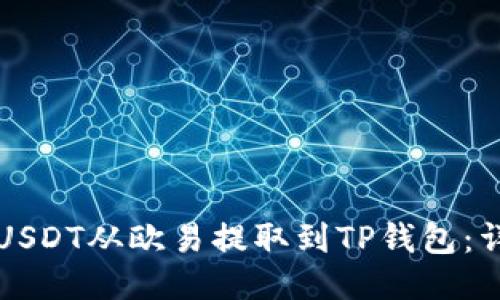 如何将USDT从欧易提取到TP钱包：详尽指南