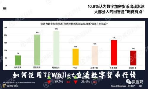 如何使用TPWallet查看数字货币行情