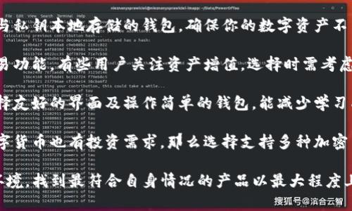 baioti深度解析Haobtc比特币钱包：安全性、功能与用户体验/baioti

Haobtc，比特币钱包，数字资产安全，区块链技术/guanjianci

## 内容主体大纲

1. **引言**
   - 比特币钱包的重要性
   - Haobtc钱包的背景介绍

2. **Haobtc钱包的基本功能**
   - 钱包创建和管理
   - 交易功能：发送与接收比特币
   - 移动端与桌面端支持

3. **安全性分析**
   - 加密和私钥管理
   - 双重认证功能
   - 冷钱包与热钱包的对比

4. **用户体验与界面设计**
   - UI/UX设计的友好性
   - 客户支持与操作指南
   - 用户反馈与持续迭代

5. **Haobtc钱包的优势**
   - 相比其他钱包的独特卖点
   - 社区支持与扩展功能

6. **Haobtc钱包的潜在风险**
   - 网络安全威胁
   - 使用中的常见错误及预防

7. **如何选择适合自己的比特币钱包**
   - 适合不同用户的推荐
   - 钱包的多样性与选择标准

8. **总结与未来展望**
   - Haobtc钱包在未来的发展前景
   - 区块链技术的持续影响

## 问题与详细介绍

### 问题1：Haobtc比特币钱包如何创建和管理账户？

Haobtc比特币钱包如何创建和管理账户？

创建Haobtc比特币钱包的过程相对简单，用户只需下载安装相应的应用程序并注册一个新的账户。

首先，访问Haobtc官方网站，从页面下载最新版本的Haobtc钱包。如果你是移动用户，可以直接在应用商店搜索“Haobtc Wallet”，下载安装。

注册过程中，用户需要提供一些基本信息，例如电子邮件地址和密码。完成注册后，用户将收到一封验证邮件，点击链接进行邮箱验证。

账户管理方面，用户可以在钱包内创建多个地址，用于不同的交易场景，也可选择自定义钱包名称。此外，用户可以通过设置密码和启用双重认证提高安全性。

为了确保资金的安全，用户需要妥善保存助记词和私钥，若遗失这些信息，可能会导致资产无法恢复。

如何添加和管理多个比特币地址

用户可以在Haobtc钱包中轻松添加和管理多个比特币地址，这使得资金管理更加灵活。每个地址可以用于不同的交易目的，例如个人支出与商业收入。

在钱包界面，用户只需找到“创建地址”或“新建账户”的选项，根据需求生成新的比特币地址。

管理这些地址时，用户可以随时查看收益和支出记录，帮助其更好地进行财务规划。

总结来看，Haobtc钱包提供了一个用户友好的界面，方便用户管理其比特币资产。

### 问题2：Haobtc钱包的交易功能如何使用？

Haobtc钱包的交易功能如何使用？

在Haobtc钱包中，进行交易的流程涵盖了发送、接收及交易记录的查询。

**发送比特币**: 用户在钱包内找到“发送”选项，输入接收方的比特币地址及发送金额。还可以附加备注以便确认交易用途。

在确认信息无误后，用户需要输入钱包密码进行确认，交易提交后，用户可以在“交易记录”中查看状态，包括未确认、已确认等。

**接收比特币**: 用户只需选择“接收”选项，生成自己的比特币地址，并将其分享给发送方。发送方在进行转账时需要比特币地址信息。

除了通过地址接收比特币，用户还可以通过扫描二维码快速完成转账。这一功能特别适合线下交易场景。

Haobtc钱包同时纪录用户的所有交易记录，方便用户随时查询，管理财务。不过，用户需要留意网络费率，确保交易及时且顺利完成。

### 问题3：Haobtc钱包的安全性如何保障？

Haobtc钱包的安全性如何保障？

安全性是用户选择比特币钱包时亟需考虑的关键因素。Haobtc钱包在多方面考虑了安全性，以确保用户资产的安全。

**私钥管理**: Haobtc钱包采用非托管模式，用户的私钥存储在本地，而不会上传至服务器。每个用户的私钥由其独立保管。

这意味着，用户对自己的资产拥有完全的控制权。为增强安全性，用户应定期备份私钥，并将其存储在安全的位置。

**双重认证**: Haobtc钱包提供双重认证功能，增加了额外的安全保护。用户在登录或进行大额交易前，需要进行二次身份验证。

这部分设置简单，用户只需在设置界面启用双重认证并绑定手机号码或邮箱地址即可。

**冷钱包与热钱包的选择**: Haobtc钱包支持冷钱包存储。用户可以将大额资产转移至冷钱包，避免网络攻击的风险。在进行小额交易时，热钱包使用相对方便，但需谨慎管理。

总结来说，Haobtc钱包在安全性方面有着多种机制，帮助用户保护其数字资产。

### 问题4：用户对Haobtc钱包的体验如何？

用户对Haobtc钱包的体验如何？

用户体验是决定比特币钱包吸引力的重要因素，Haobtc钱包在设计时把用户体验放在突出位置。

**界面友好**: Haobtc钱包的界面，操作流程流畅。无论是技术小白还是经验丰富的用户，都能很快上手。

主页展示了用户的资产概况，及时了解余额与财务动态。交易模块的设计也合理，用户可以方便地找到发送与接收的功能。

**客户支持**: Haobtc钱包提供多种客户支持渠道，用户可以通过在线客服、邮件或社区论坛解决问题。Haobtc的团队通常响应迅速，解决问题高效。

用户在使用过程中若遇到困惑，还可以查阅详细的操作指南。很多用户反映了在使用过程中，获得了良好的帮助与支持。

**用户反馈与迭代**: Haobtc团队重视用户反馈，定期进行功能更新与迭代。根据用户的意见，推出新的功能，也更好地了现有功能。

通过观察社群中的讨论，我们可以发现Haobtc钱包在用户中普遍受到欢迎，主因在于其友好的用户体验和持续的技术支持。

### 问题5：Haobtc钱包相比其他钱包有哪些优势？

Haobtc钱包相比其他钱包有哪些优势？

在数字资产管理的市场上，Haobtc钱包凭借自身的技术特点与用户体验脱颖而出。其相较其他钱包的优势主要体现在以下几个方面：

**安全性优先**: Haobtc钱包对用户资产的重视体现在先进的加密技术和资源配置上，私钥存储在本地，确保用户对资产的真正控制。

**丰富功能**: 除了常规的发送、接收功能外，Haobtc还支持多种类型的数字资产及多种交易方式。用户可以一站式管理多种数字资产，提升使用灵活性。

**用户导向**: 在产品设计与迭代过程中，Haobtc团队以用户需求为导向，定期收集反馈，积极对产品进行。这种高度的客服意识使得用户能体验到最良好的服务。

**社区支持**: Haobtc钱包在区块链社区中拥有广泛的支持，用户既能从中获取专业的知识，也能与其他投资者进行交流，增加对市场的理解和判断。

综上，Haobtc钱包的优势不仅体现在技术层面，更体现在对用户需求的敏感度与响应速度上。

### 问题6：Haobtc钱包存在哪些潜在风险？

Haobtc钱包存在哪些潜在风险？

尽管Haobtc钱包在安全性与用户体验等方面具有优势，但在使用过程中也存在一些潜在的风险需引起注意。

**网络安全威胁**: 作为数字资产管理工具，Haobtc钱包可能会面临网络攻击。例如黑客入侵、钓鱼攻击等。用户需增强自我防范意识，不随意点击不明链接，并定期更换密码。

**用户操作失误**: 用户在操作过程中可能遇到误操作，如误发送、遗失私钥等。对于新手用户，在使用前需要提前学习相关知识，避免因粗心导致的资金损失。

**技术故障**: 任何软件都可能出现bug或故障，Haobtc钱包也不例外。在出现技术故障时，用户需保持冷静，与客服团队及时沟通，寻求解决方案。

**法律风险**: 不同地区对加密资产的监管政策不同，用户需了解所在地区的法律法规，确保合规使用，避免因法律问题影响资产安全。

对于风险的防范，用户需提升自身的安全意识与知识，不断完善使用习惯，以减少不必要的损失。

### 问题7：如何选择适合自己的比特币钱包？

如何选择适合自己的比特币钱包？

在市场上有众多比特币钱包可供选择，用户在选择时应考虑以下几个方面，以找到最适合自己的钱包：

**安全性优先**: 选择具备高安全性的钱包，例如支持多重认证与私钥本地存储的钱包。确保你的数字资产不易受到攻击，保护资金安全。

**功能丰富性**: 不同用户的需求不同，有些用户需要专门的交易功能，有些用户关注资产增值，选择时需考虑个人需求，寻找功能最适合的钱包。

**用户体验**: 钱包的使用体验直接影响到用户的日常操作，选择友好的界面及操作简单的钱包，能减少学习成本，提高交易效率。

**支持的资产种类**: 如果你不仅仅投资比特币，而是对其他数字货币也有投资需求，那么选择支持多种加密货币的钱包显得尤为重要。

综上所述，选择合适的钱包需结合个人的需求、使用习惯与安全环境，找到最符合自身情况的产品以最大程度上保障自身的数字资产安全与管理效率。