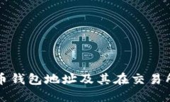 什么是比特币钱包地址及其在交易所的应用指南