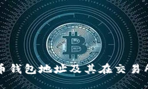 什么是比特币钱包地址及其在交易所的应用指南