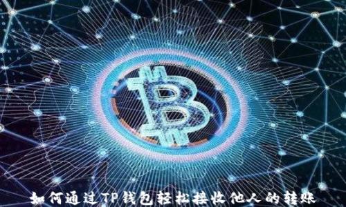 
如何通过TP钱包轻松接收他人的转账