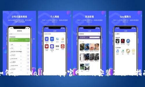 如何在TPWallet App官网下载安装及使用指南