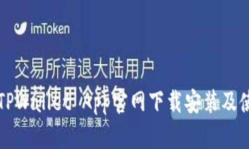 如何在TPWallet App官网下载安装及使用指南