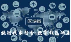 大数据与区块链技术结合：数字钱包的未来发展