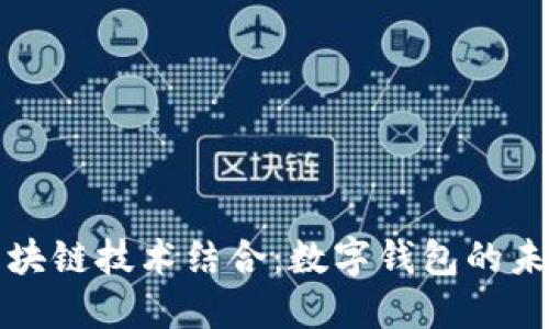 大数据与区块链技术结合：数字钱包的未来发展趋势