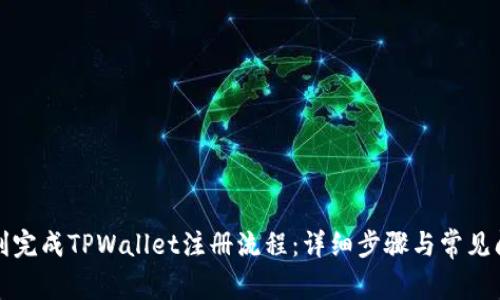如何顺利完成TPWallet注册流程：详细步骤与常见问题解答