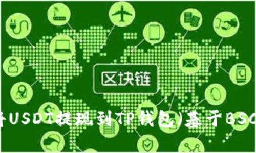 如何将USDT提现到TP钱包（基于BSC网络）