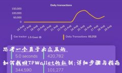 思考一个易于大众且的如何找回TPWallet的私钥：详