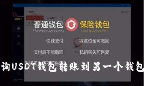 如何查询USDT钱包转账到另一个钱包的记录