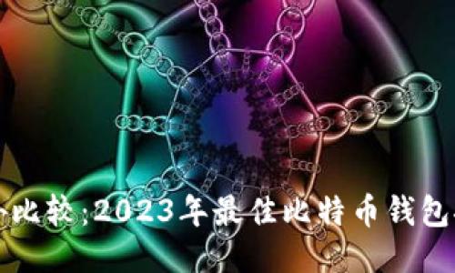 海外比较：2023年最佳比特币钱包推荐