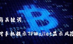 ### 与关键词如何应对手机提示TPWallet显示风险的