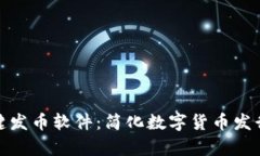 tpwallet一键发币软件：简化数字货币发行的最佳选