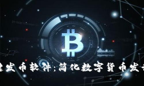 tpwallet一键发币软件：简化数字货币发行的最佳选择
